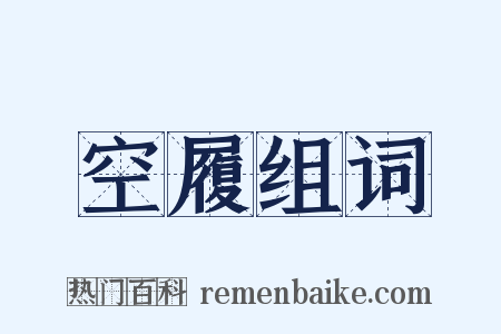 空履组词是什么意思的图片